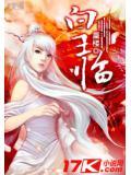 皇临