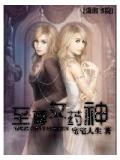 至尊女藥神