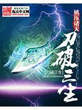刀破三生
