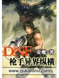 dnf枪手异界纵横