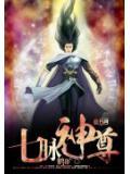 七脉神尊