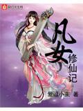 凡女修仙记