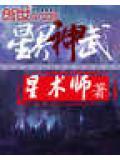 星界神武