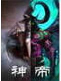 神帝