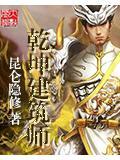 乾坤建筑师