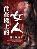 住在樓上的女人