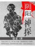 陰陽神探