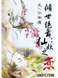 倾世绝舞:仙妖之恋