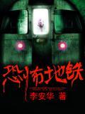 恐怖地鐵