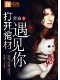 打開棺材遇見你
