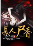 美人屍香