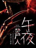 午夜焚屍人