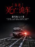 東北死亡詭車