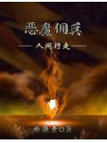 恶魔佣兵人间行走