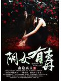 陰女有毒