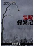 溫昕探案記