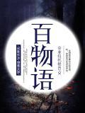 百物語