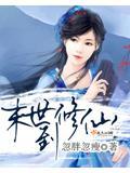 末世到修仙