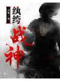 紈絝戰神