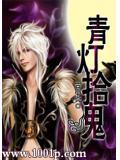 青燈拾魂