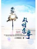 启明旧事
