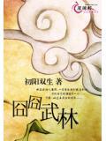 囧囧武林