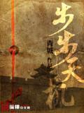 步步天機