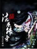 法卷傳奇