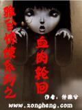 雅兮驚悚係列之血肉輪回