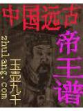 中国远古帝王谱