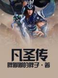 凡圣传