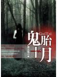 鬼胎十月