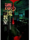 漂流教室