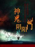 神鬼陰陽門