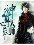 神算天师
