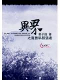 异界之魔兽私服强者