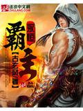 永恒霸主