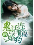 鬼話連篇的婚約