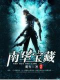 南華寶藏