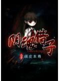 陰魂借子