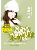 天才宝贝呆萌妈咪