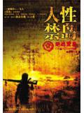 人性禁島（全本-全三冊）