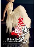 鬼嫁傳說