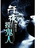 午夜摸鬼人