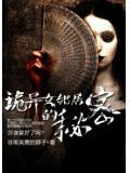 詭異女鄰居的秘密