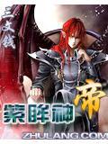 紫眸神帝
