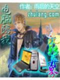 电脑陪我玩转异界