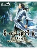 异世流浪修真