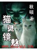 貓靈鏡魅