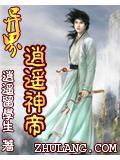 异界逍遥神帝